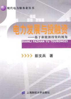 电力发展与投融资 封面