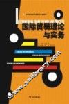 国际贸易理论与实务 封面