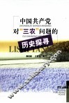中国共产党对“三农”问题的历史探寻 封面