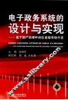 电子政务系统的设计与实现  基于国产软硬件的区县级系统开发 封面