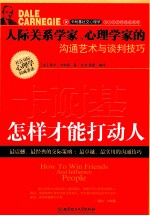 卡耐基  怎样才能打动人 封面