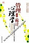 管理中的心理学诡计  中基层管理人员的实用心理学教程 封面