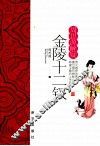 周思源解疑金陵十二钗 封面