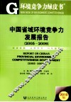 中国省域环境竞争力发展报告  2005-2009 封面