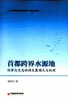 首都跨界水源地经济与生态协调发展模式与机理 封面