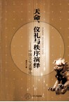 天命·仪礼与秩序演绎  中国文化史要论 封面