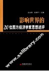 影响世界的20位西方经济学家思想述评 封面
