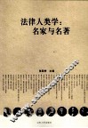 法律人类学  名家与名著 封面