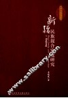 新疆民族混合家庭研究 封面