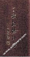 丁丑劫余印存  上 封面