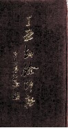 丁丑劫余印存  下 封面