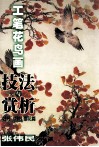 工笔花鸟画技法与赏析  牡丹  红叶  樱花篇 封面