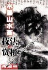 水墨山水画技法与赏析 封面
