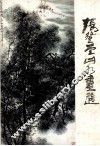 张登堂山水画选 封面