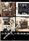 山东风土人情油画选 封面