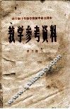教学参考资料  全日制十年制学校初中语文课本 封面