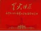 毛主席同志主办农民运动讲习所旧址  简介（初稿） 封面
