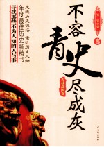 不容青史尽成灰  春秋战国卷 封面