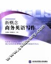 新概念商务英语写作 封面