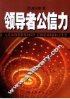 领导者公信力 封面