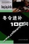 冬令进补100门 封面