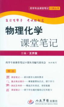 物理化学课堂笔记 封面
