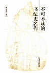 不可不读的书法史名作 封面