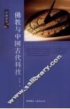 中国读本  佛教与中国古代科技 封面