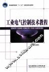 工业电气控制技术教程 封面