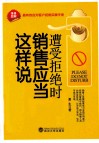 遭受拒绝时销售应当这样说 封面