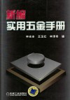 新编实用五金手册 封面