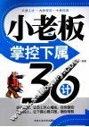 小老板掌控下属36计 封面