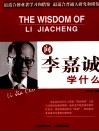 向李嘉诚学什么 封面