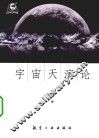 宇宙天演论 封面