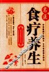 名医食疗养生 封面