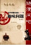 关于中国文化的108个趣味问题 封面