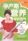 孕产期营养知识百科 封面