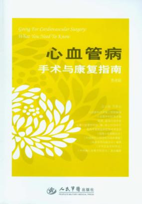 心血管病手术与康复指南  患者版 封面