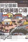 完全图解职场英语口语 封面