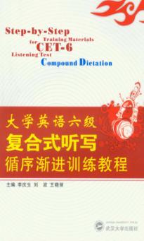 大学英语六级复合式听写循序渐进训练教程 封面