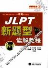 JLPT新题型读解教程  N1  技巧篇 封面