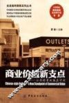 商业价值新支点  让奥特莱斯赢在中国 封面