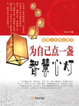 为自己点一盏智慧心灯 封面