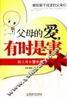 父母的爱，有时是害  教儿育女警示录 封面