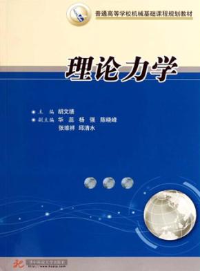 理论力学 封面