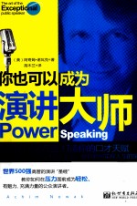 你也可以成为演讲大师  阿奇姆·诺瓦克打造你的口才天赋 封面