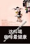 这样喝咖啡最健康 封面