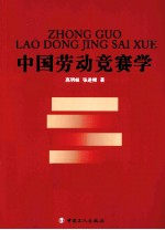 中国劳动竞赛学 封面