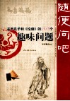 关于孔子和论语的108个趣味问题 封面