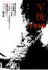 军统秘密监狱1949 封面